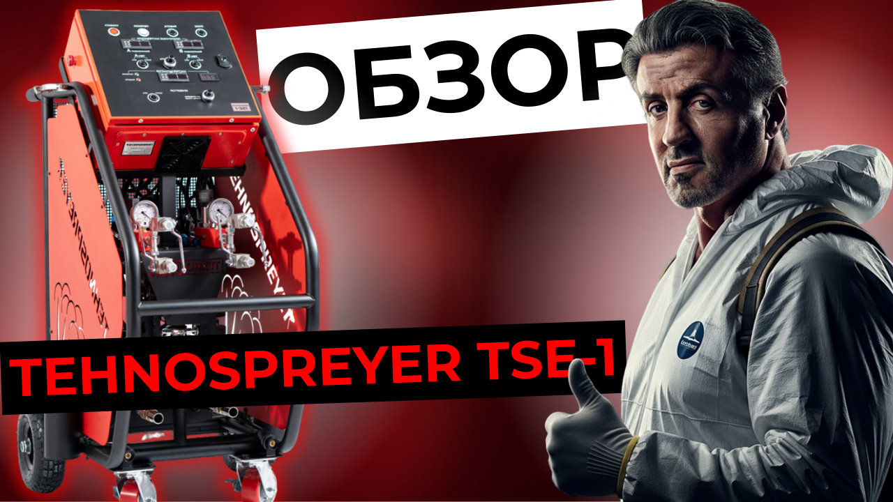 Установка для нанесения ППУ и полимочевины Tehnospreyer TSE-1